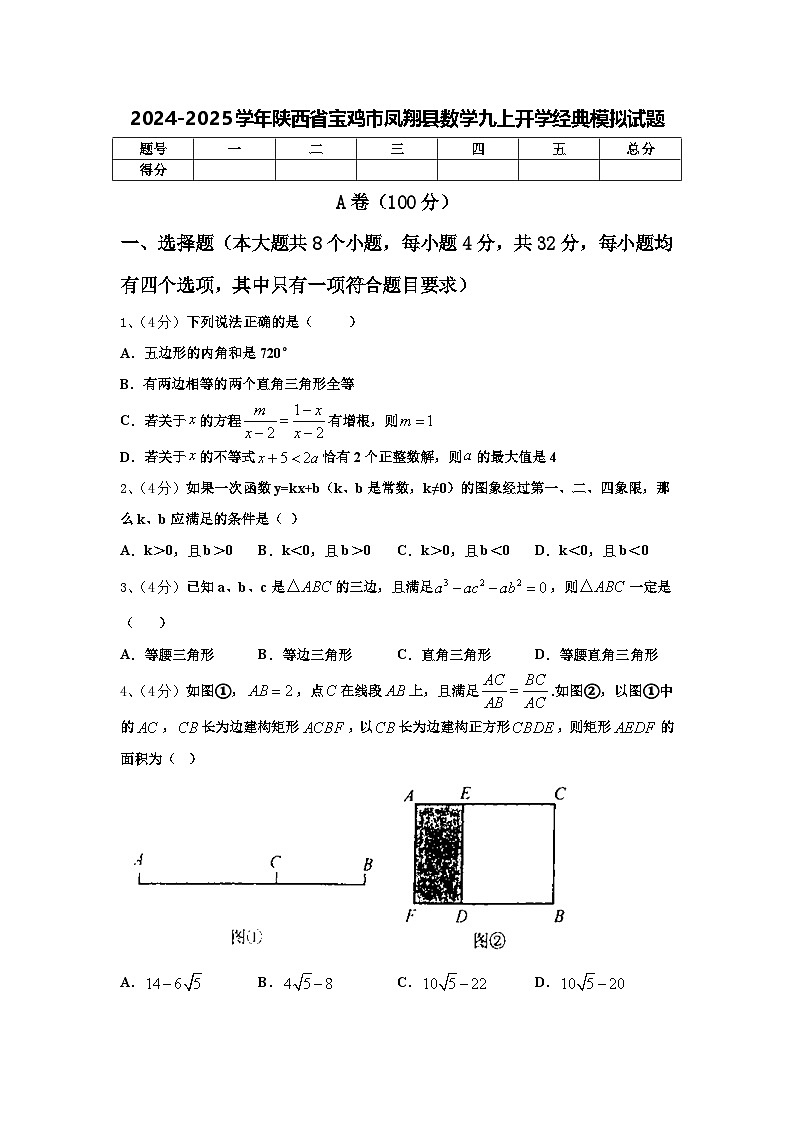 2024-2025学年陕西省宝鸡市凤翔县数学九上开学经典模拟试题【含答案】第1页