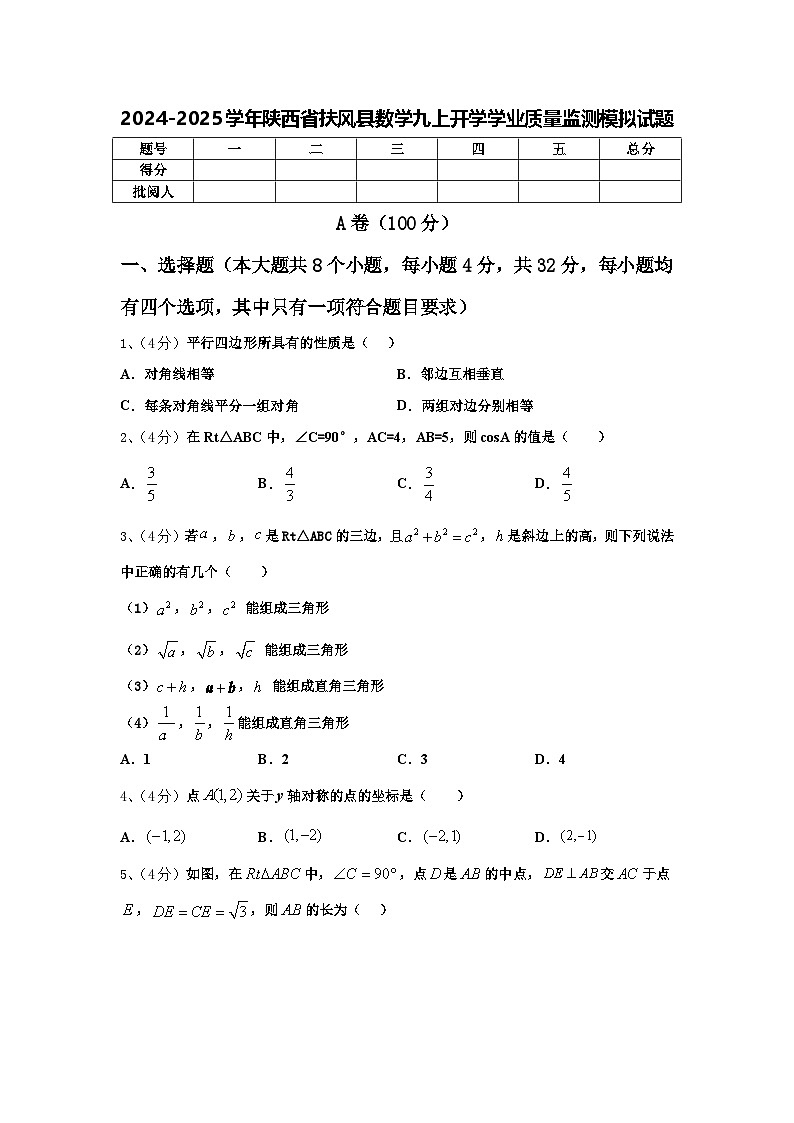 2024-2025学年陕西省扶风县数学九上开学学业质量监测模拟试题【含答案】第1页