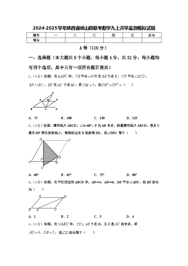 2024-2025学年陕西省岐山县联考数学九上开学监测模拟试题【含答案】01