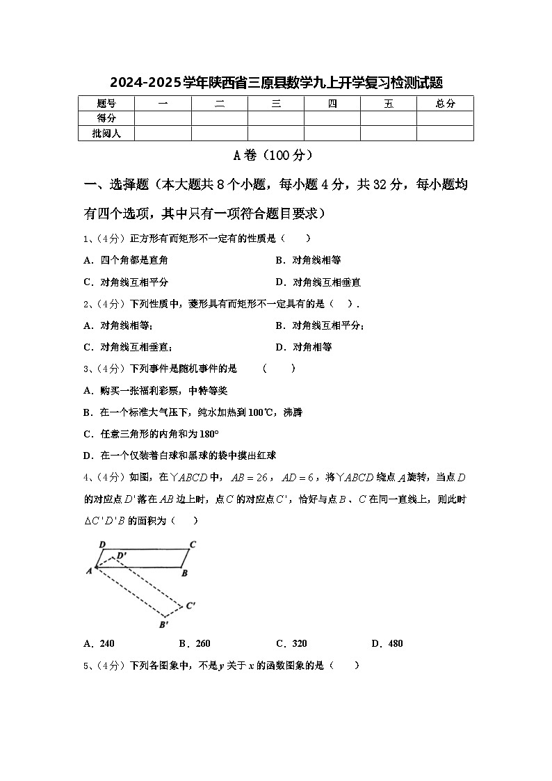 2024-2025学年陕西省三原县数学九上开学复习检测试题【含答案】第1页