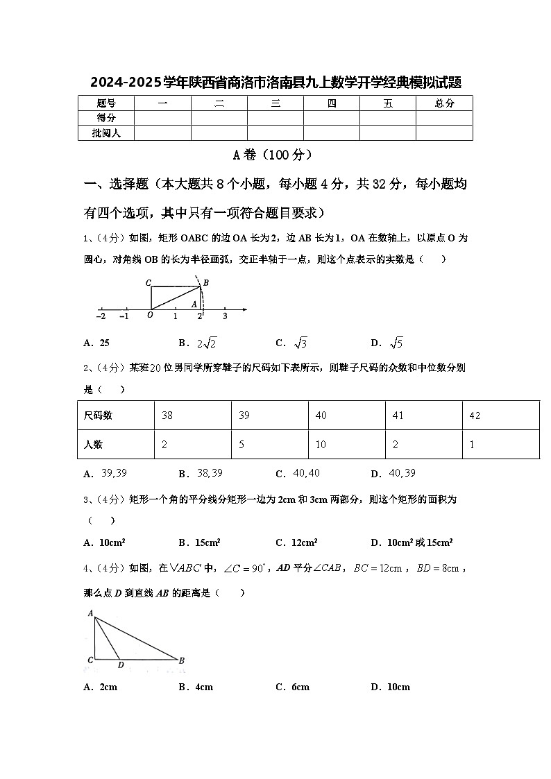 2024-2025学年陕西省商洛市洛南县九上数学开学经典模拟试题【含答案】第1页