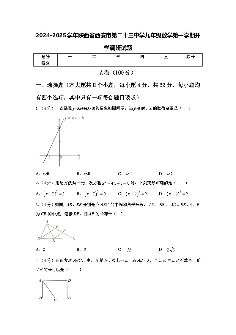 2024-2025学年陕西省西安市第二十三中学九年级数学第一学期开学调研试题【含答案】01