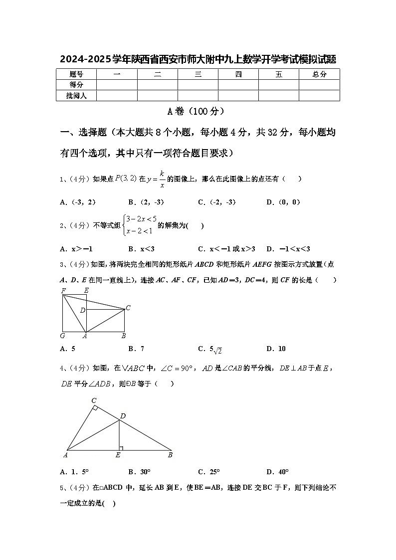 2024-2025学年陕西省西安市师大附中九上数学开学考试模拟试题【含答案】第1页