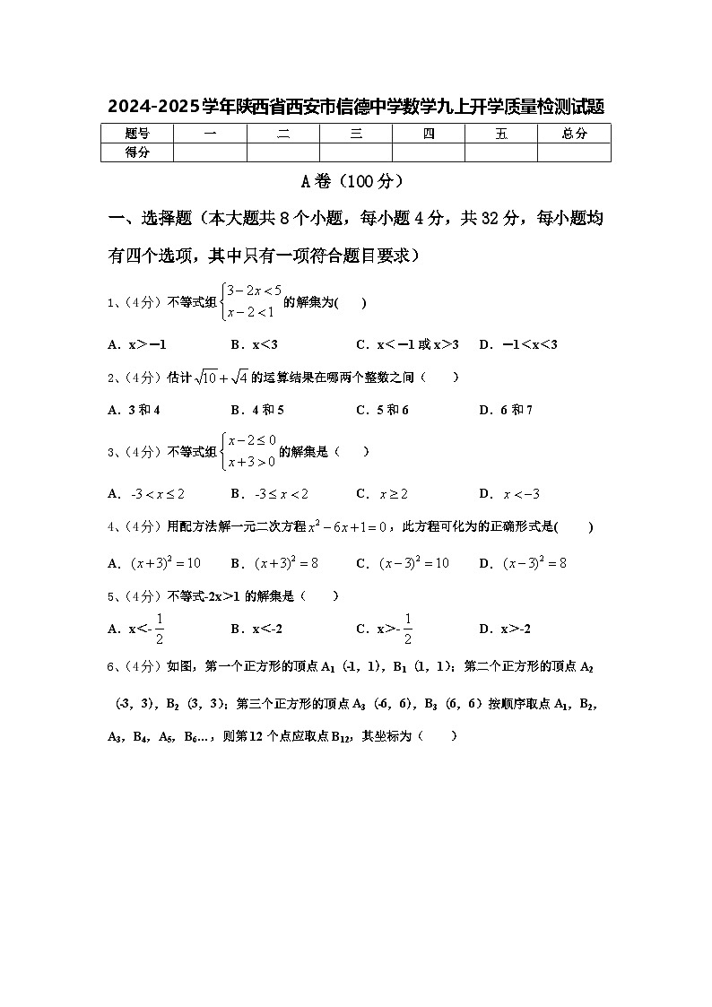 2024-2025学年陕西省西安市信德中学数学九上开学质量检测试题【含答案】01