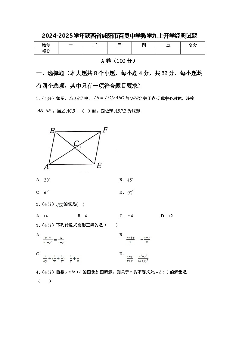 2024-2025学年陕西省咸阳市百灵中学数学九上开学经典试题【含答案】01