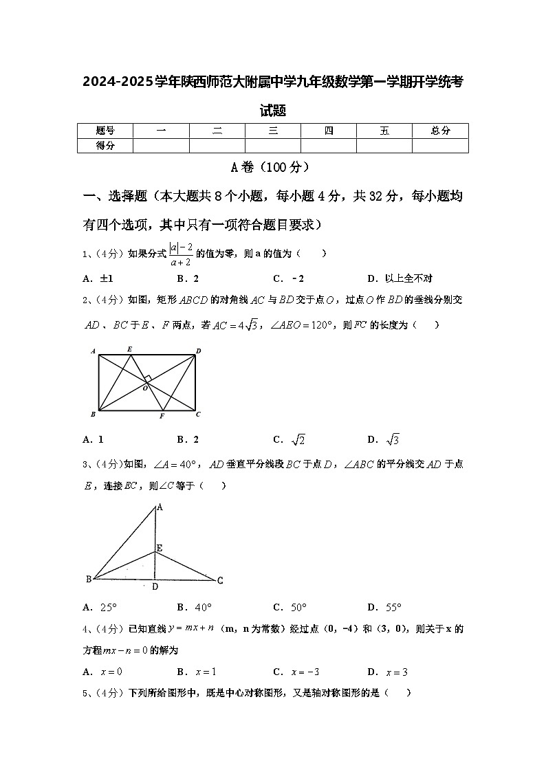 2024-2025学年陕西师范大附属中学九年级数学第一学期开学统考试题【含答案】01