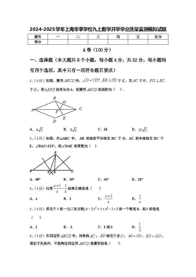 2024-2025学年上海华亭学校九上数学开学学业质量监测模拟试题【含答案】第1页