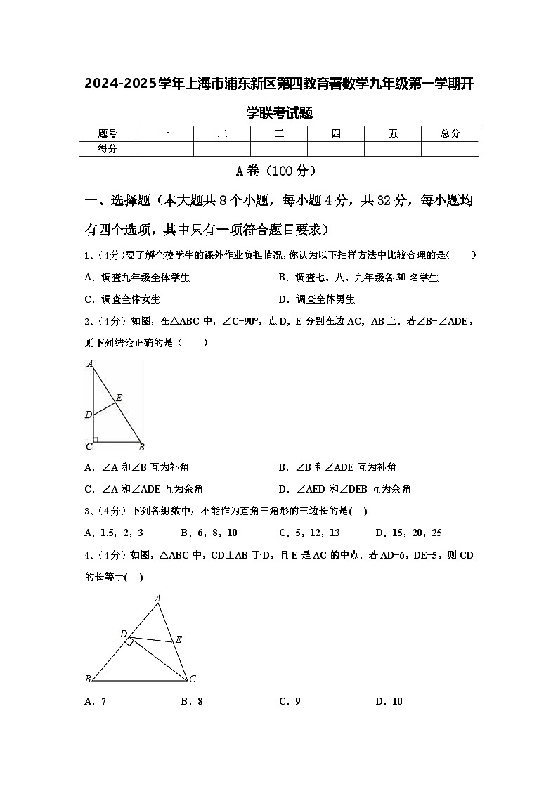 2024-2025学年上海市浦东新区第四教育署数学九年级第一学期开学联考试题【含答案】01