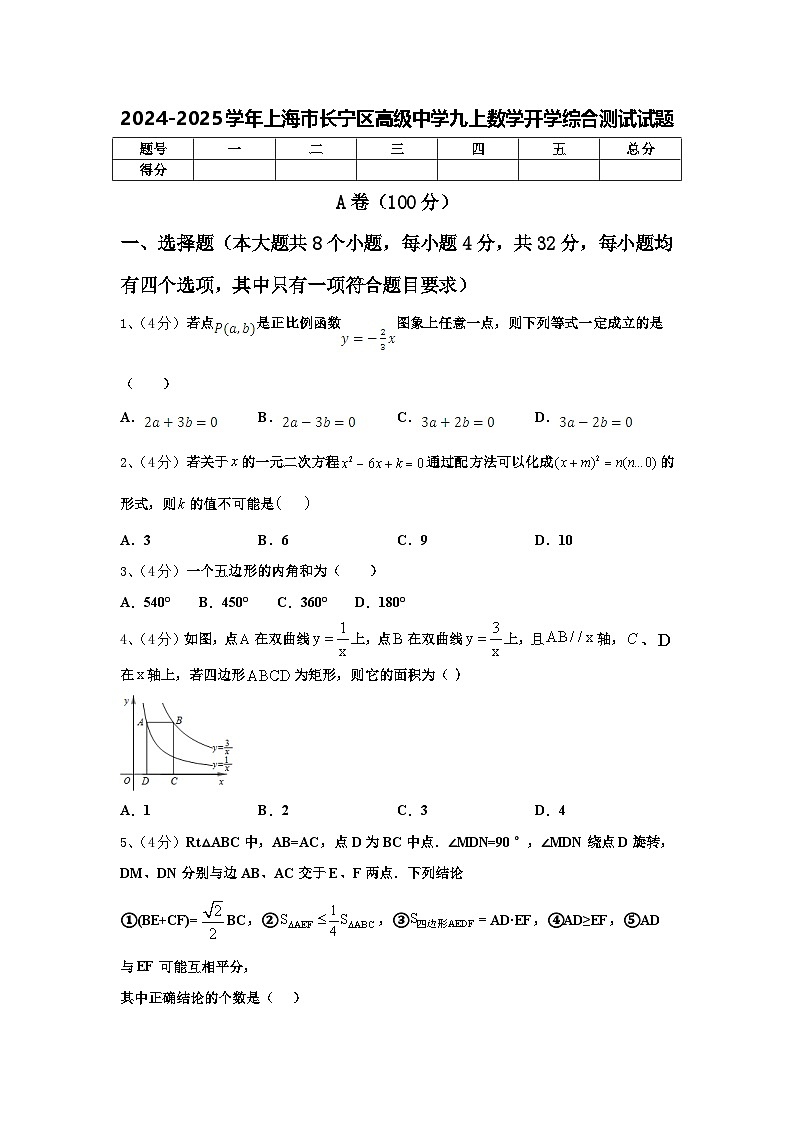 2024-2025学年上海市长宁区高级中学九上数学开学综合测试试题【含答案】第1页