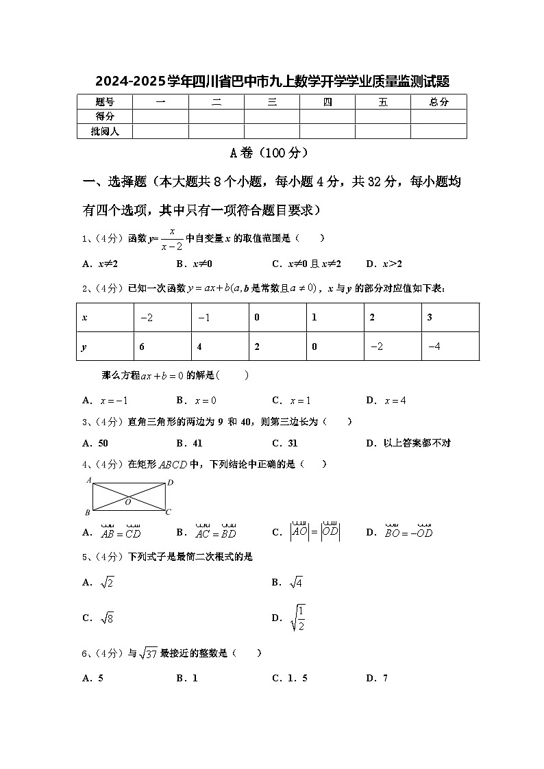 2024-2025学年四川省巴中市九上数学开学学业质量监测试题【含答案】01