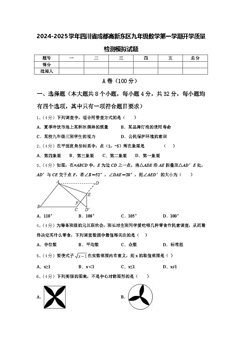 2024-2025学年四川省成都高新东区九年级数学第一学期开学质量检测模拟试题【含答案】01