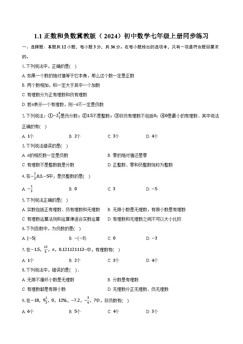 1.1正数和负数 冀教版（2024）初中数学七年级上册同步练习（含详细答案解析）第1页