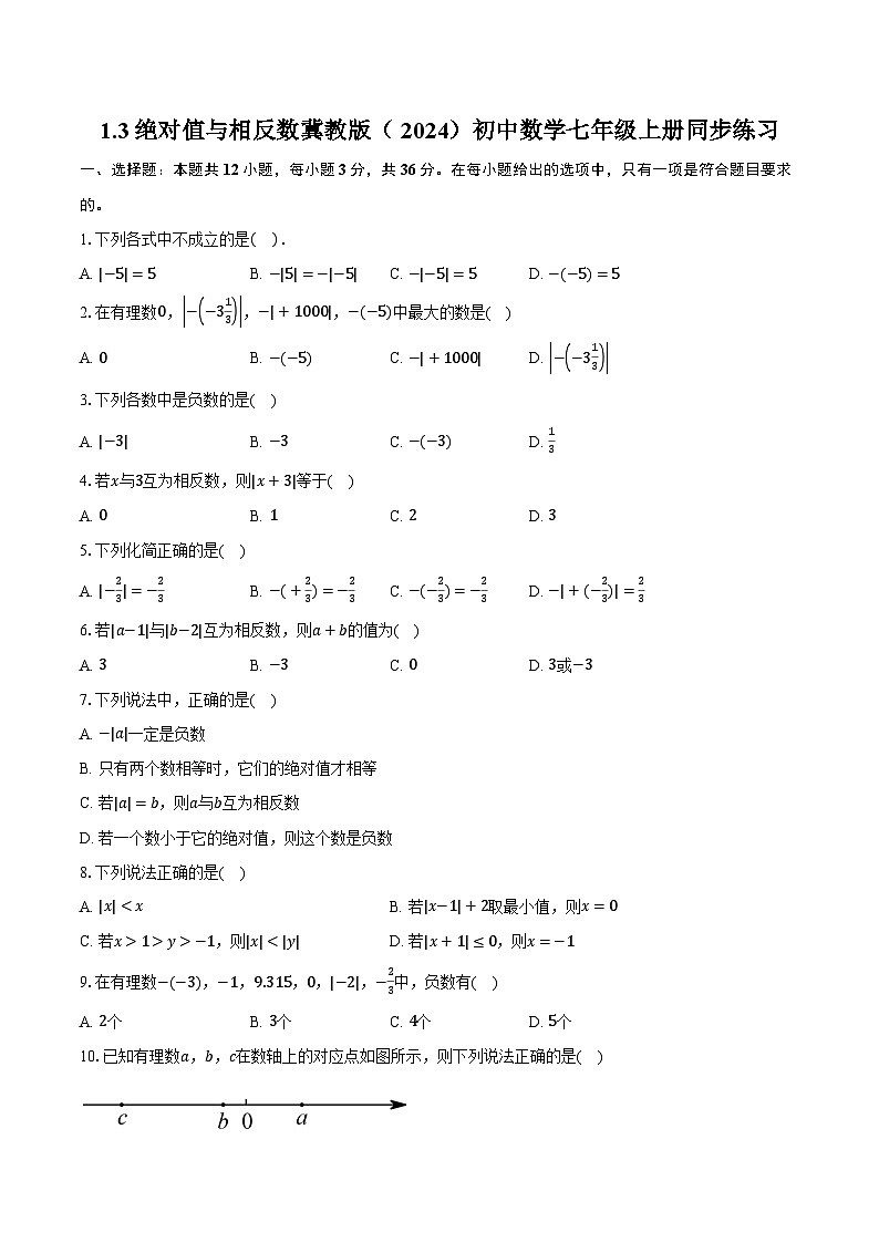1.3绝对值与相反数 冀教版（2024）初中数学七年级上册同步练习（含详细答案解析）第1页