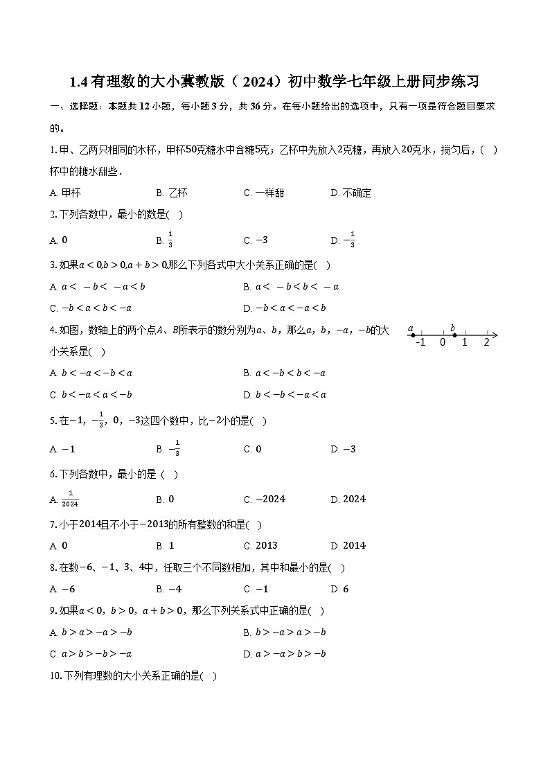 1.4有理数的大小 冀教版（2024）初中数学七年级上册同步练习（含详细答案解析）第1页
