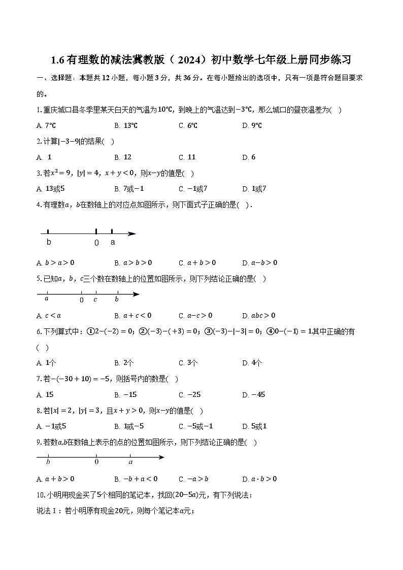 1.6有理数的减法 冀教版（2024）初中数学七年级上册同步练习（含详细答案解析）01