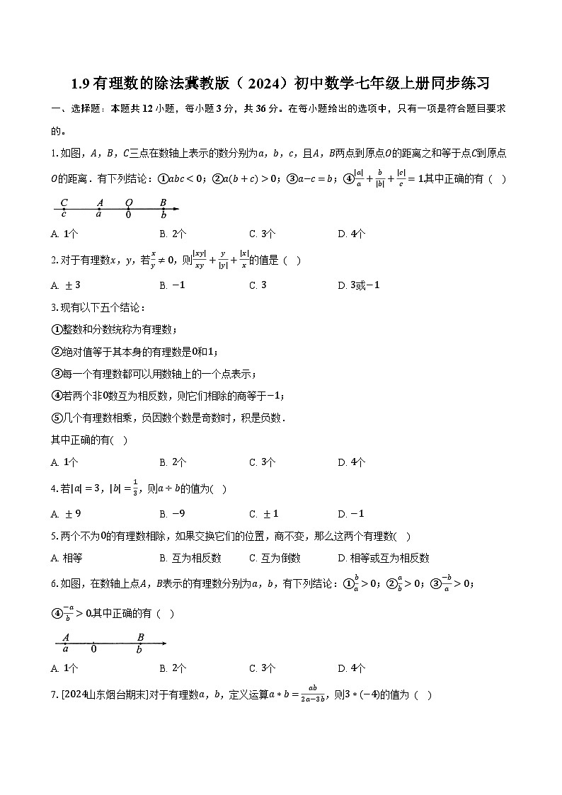 1.9有理数的除法 冀教版（2024）初中数学七年级上册同步练习（含详细答案解析）第1页