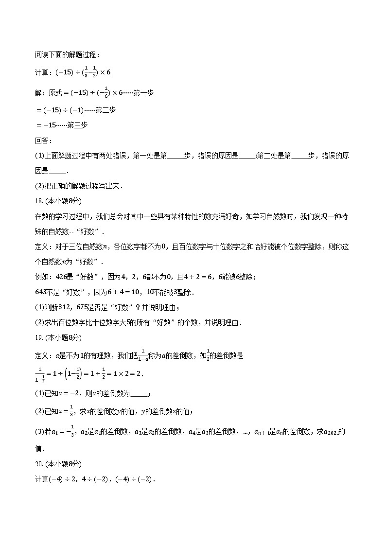 1.9有理数的除法 冀教版（2024）初中数学七年级上册同步练习（含详细答案解析）第3页