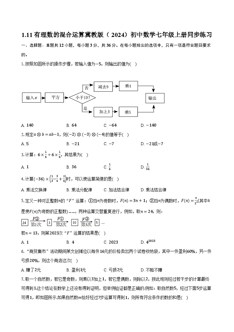 1.11有理数的混合运算 冀教版（2024）初中数学七年级上册同步练习（含详细答案解析）第1页