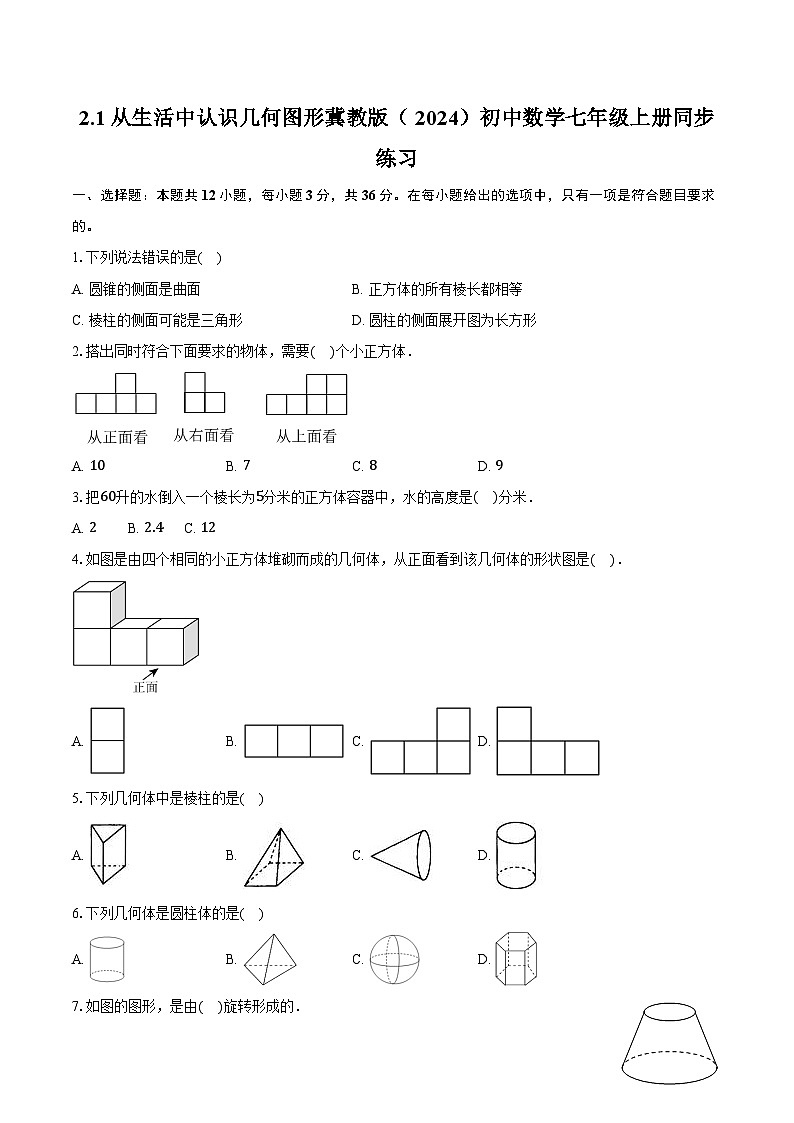 2.1从生活中认识几何图形 冀教版（2024）初中数学七年级上册同步练习（含详细答案解析）第1页