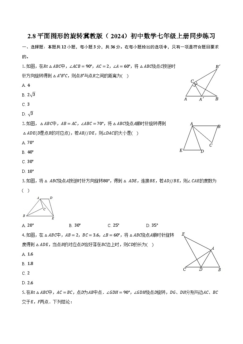 2.8平面图形的旋转 冀教版（2024）初中数学七年级上册同步练习（含详细答案解析）第1页