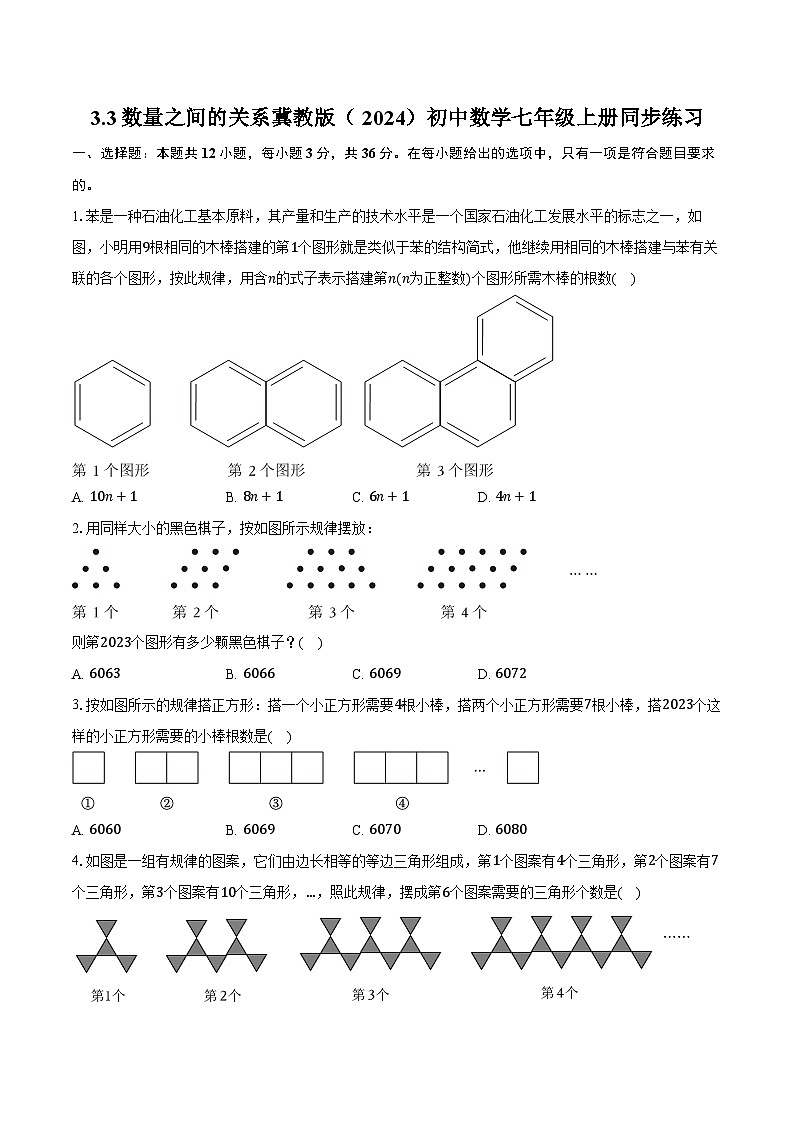 3.3数量之间的关系 冀教版（2024）初中数学七年级上册同步练习（含详细答案解析）第1页