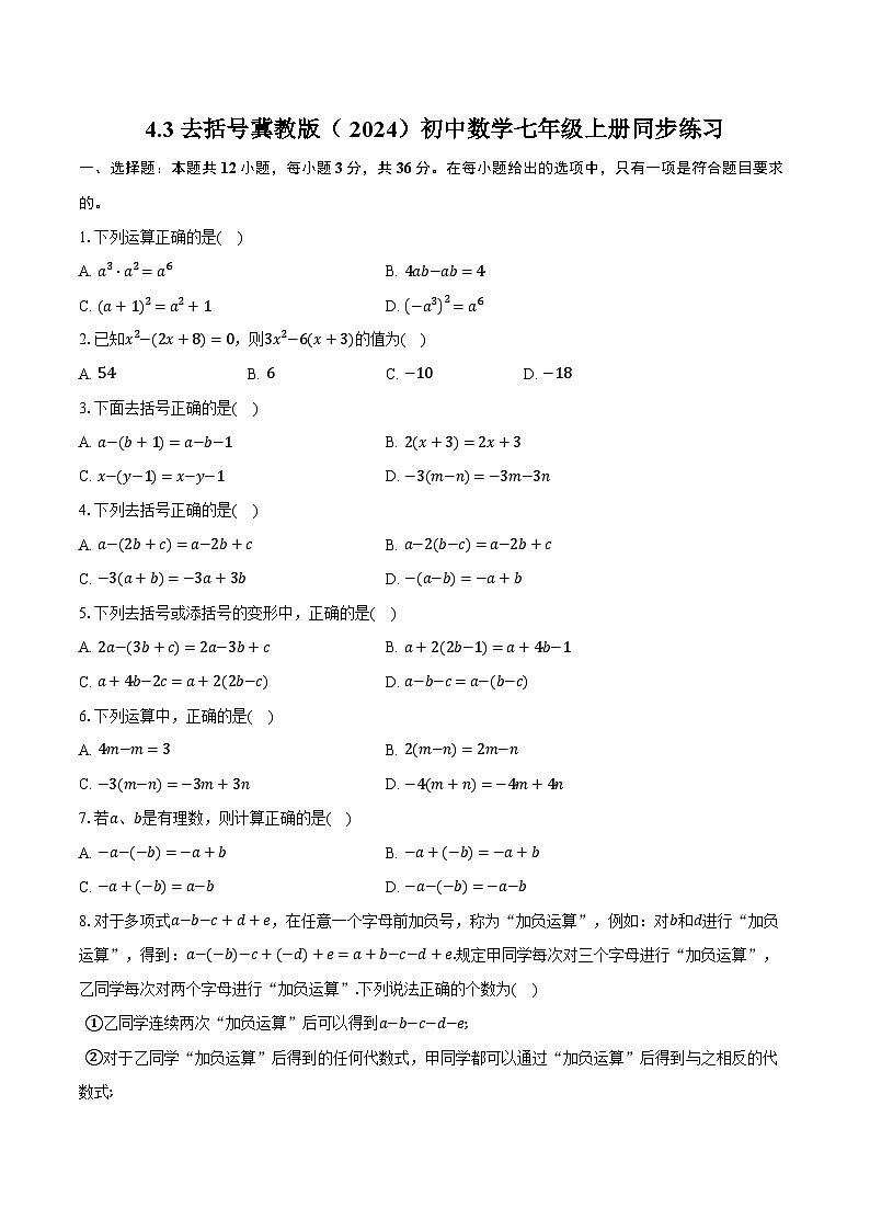 4.3去括号 冀教版（2024）初中数学七年级上册同步练习（含详细答案解析）01