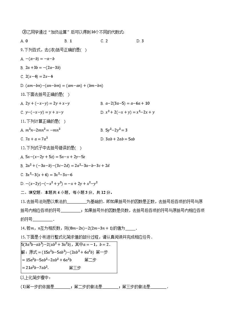 4.3去括号 冀教版（2024）初中数学七年级上册同步练习（含详细答案解析）02