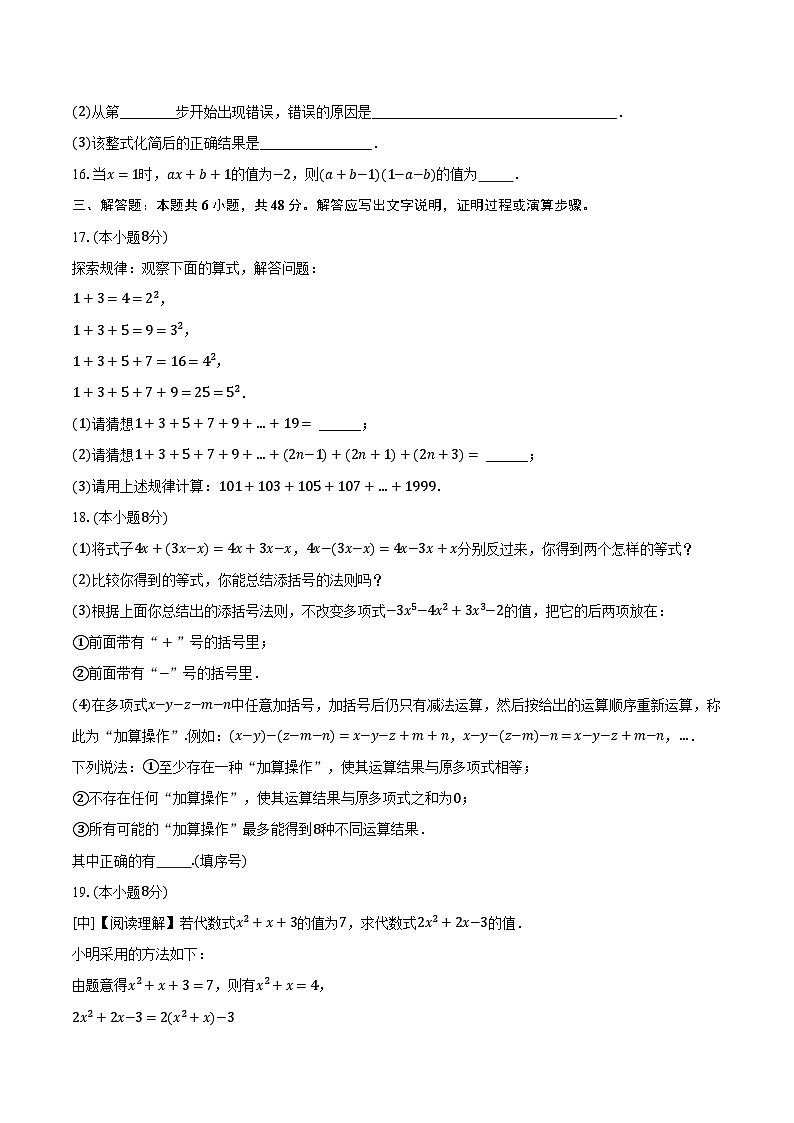 4.3去括号 冀教版（2024）初中数学七年级上册同步练习（含详细答案解析）03