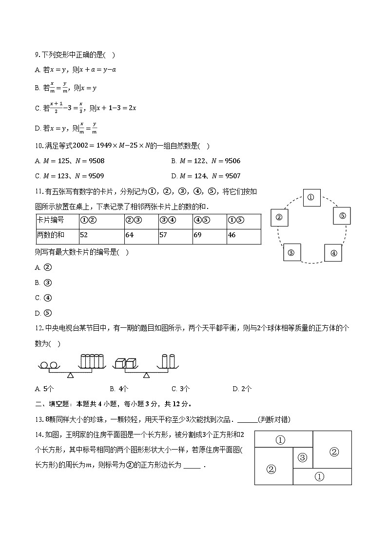 5.1等式与方程 冀教版（2024）初中数学七年级上册同步练习（含详细答案解析）第2页