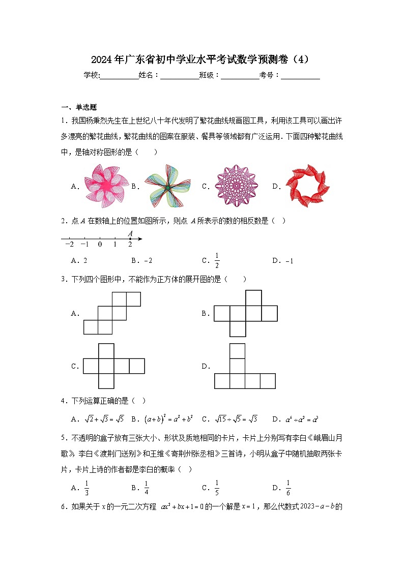 2024年广东省初中学业水平考试数学预测卷（4）第1页