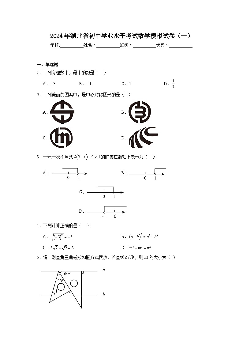 2024年湖北省初中学业水平考试数学模拟试卷（一）第1页