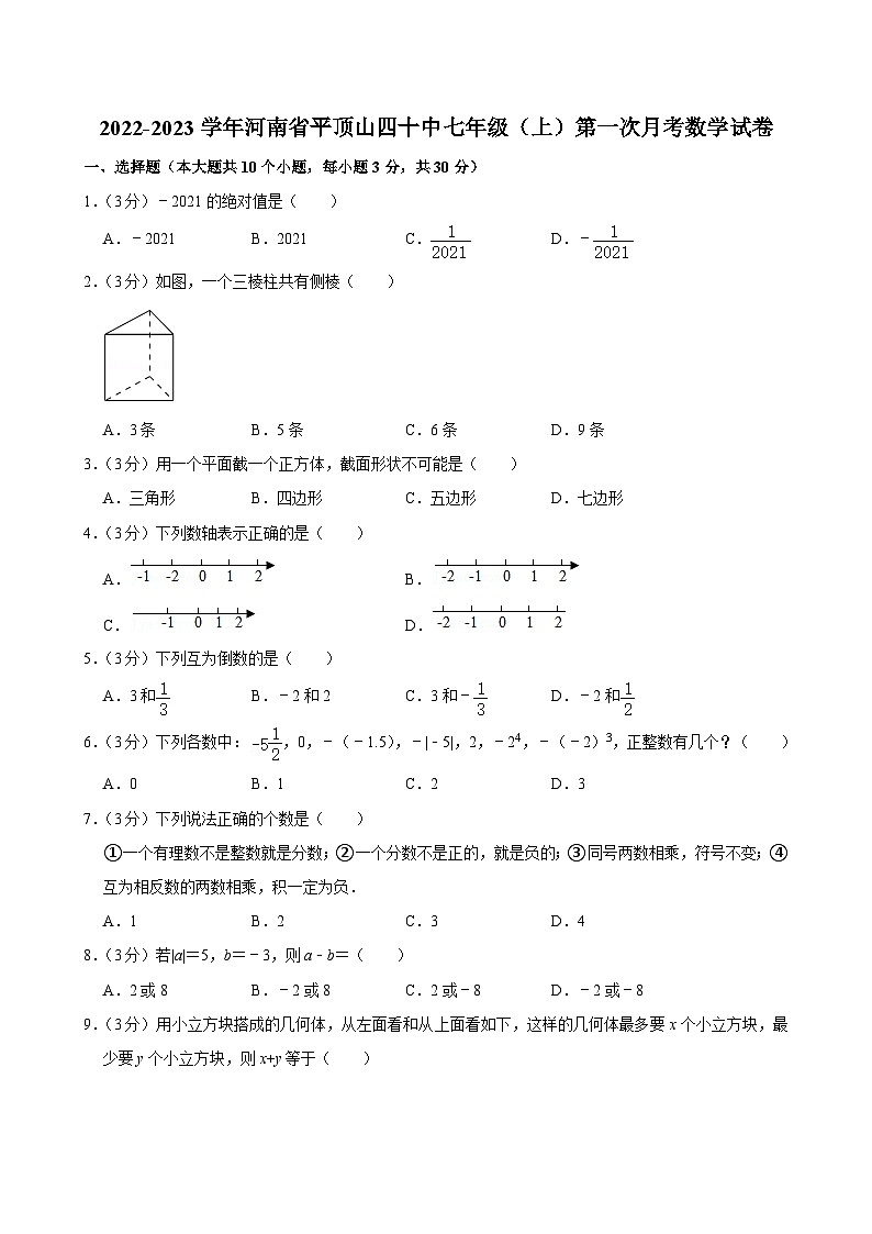 2022-2023学年河南省平顶山四十中七（上）第一次月考数学试卷及答案第1页
