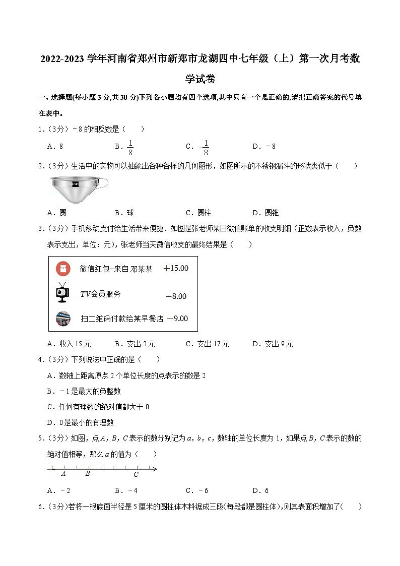 2022-2023学年河南省郑州市新郑市龙湖四中七（上）第一次月考数学试卷及答案第1页