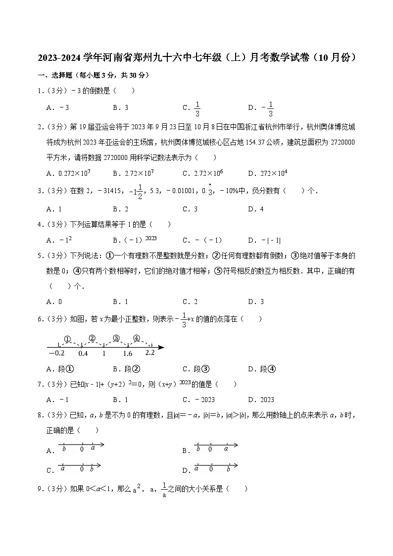 2023-2024学年河南省郑州九十六中七（上）10月份月考数学试卷及答案第1页