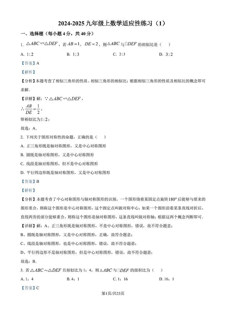 福州一中2024-2025学年九年级上学期月考数学试题 （1）（解析版）第1页