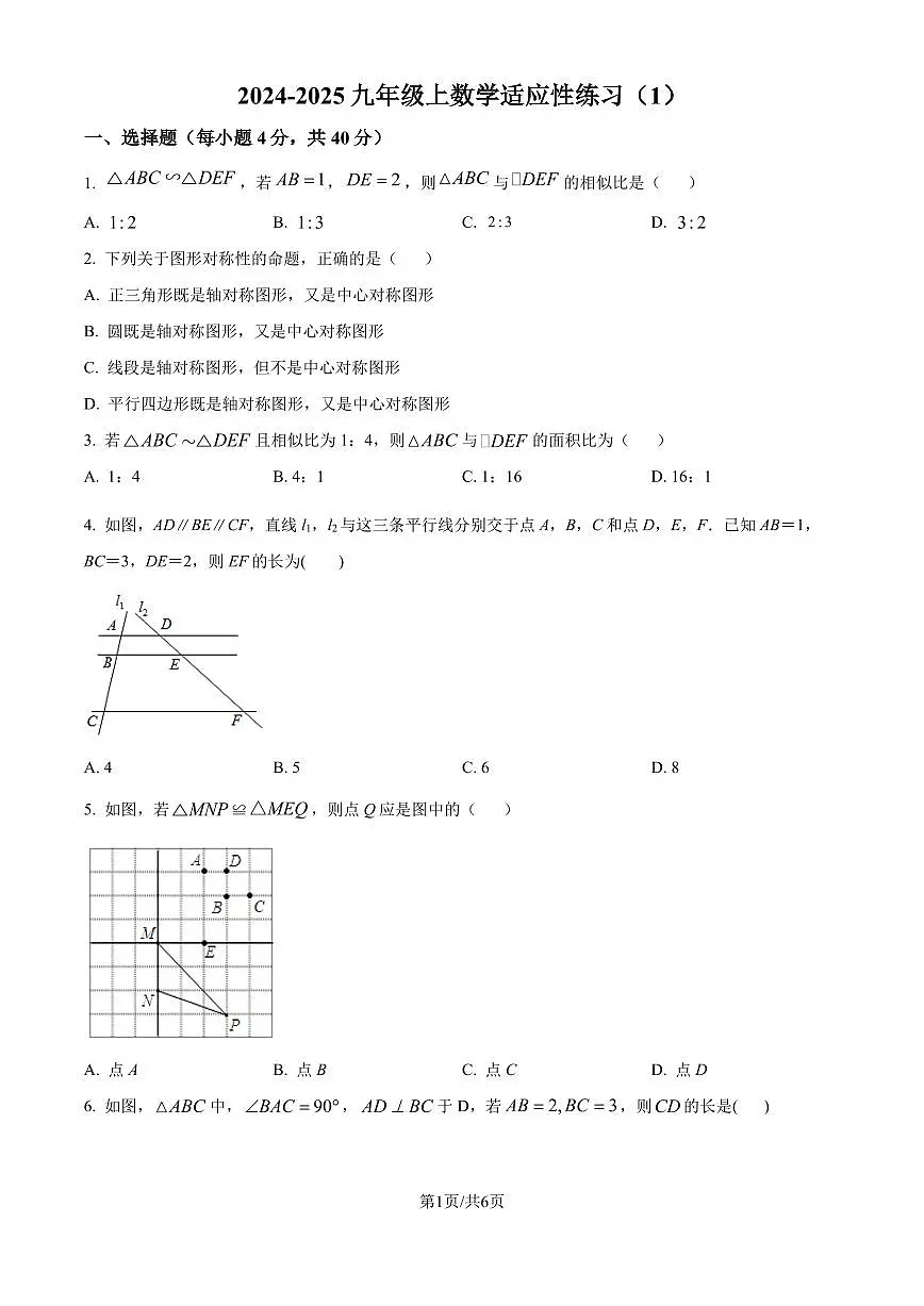 福州一中2024-2025学年九年级上学期月考数学试题（原卷版）第1页
