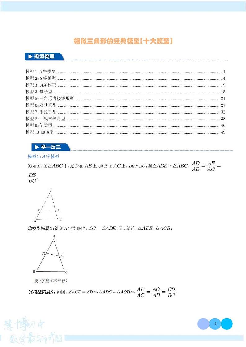 相似三角形的经典模型【十大题型】（解析版）第1页