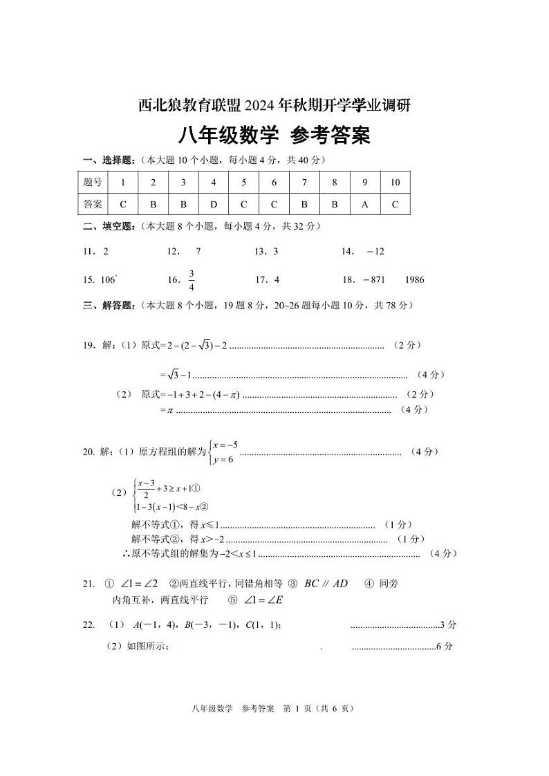 重庆西北狼教育联盟2024年八年级上学期开学考数学试题（人教版）01