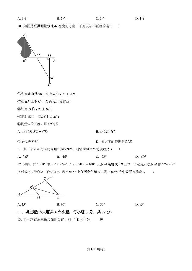人教版2024-2025学年八年级数学上册第一月考（第十一、十二章）试题（原卷版）第3页