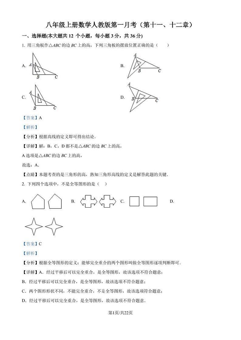 人教版2024-2025学年八年级数学上册第一月考（第十一、十二章）试题（解析版）第1页