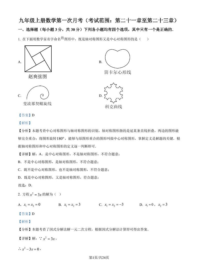 人教版2024-2025学年九年级数学上册第一次月考(第二十一章至第二十三章)（解析版）第1页