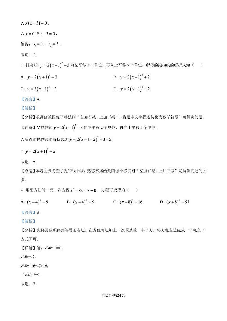 人教版2024-2025学年九年级数学上册第一次月考(第二十一章至第二十三章)（解析版）第2页