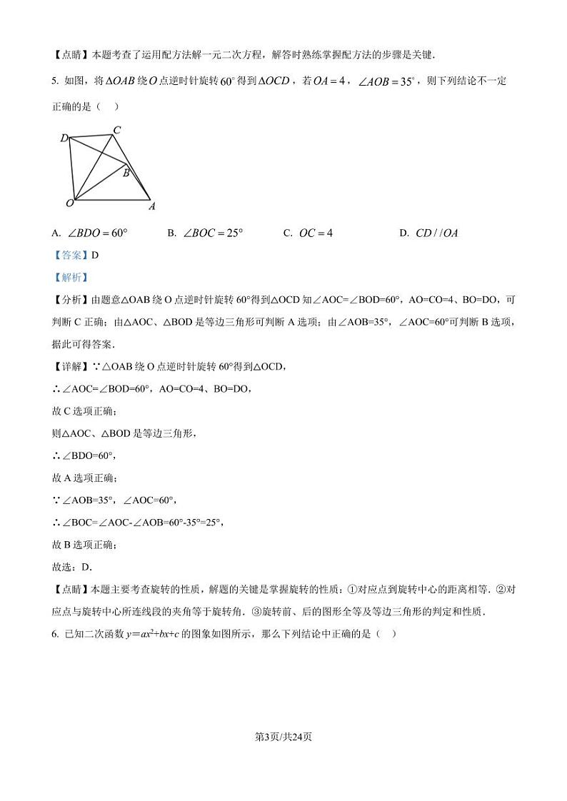 人教版2024-2025学年九年级数学上册第一次月考(第二十一章至第二十三章)（解析版）第3页