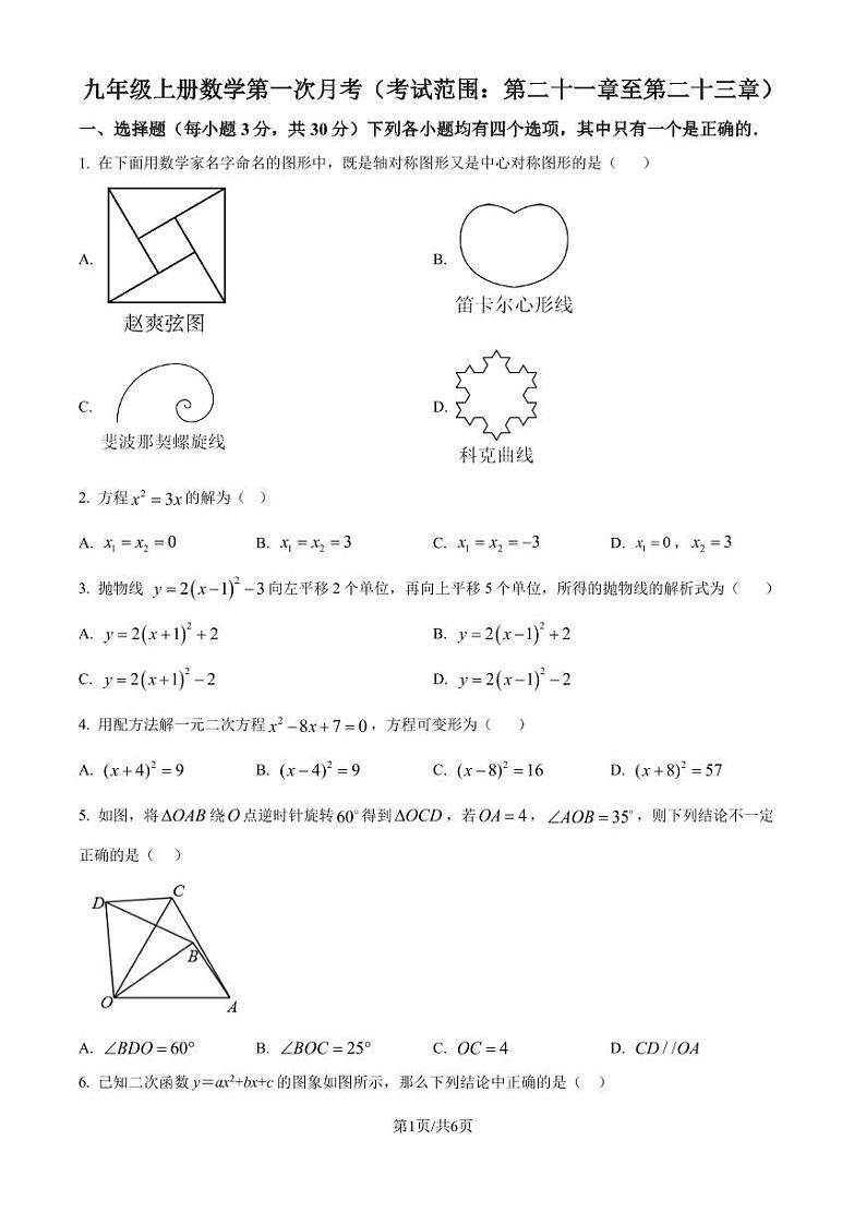 人教版2024-2025学年九年级数学上册第一次月考(第二十一章至第二十三章)（原卷版）第1页