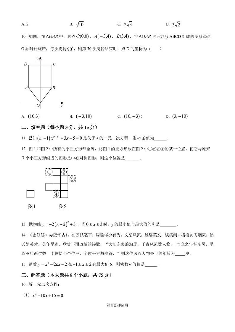 人教版2024-2025学年九年级数学上册第一次月考(第二十一章至第二十三章)（原卷版）第3页