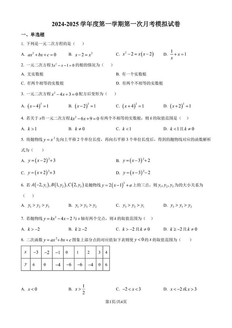 苏科版2024-2025学年九年级数学上册第一次月考模拟试卷（原卷版）第1页