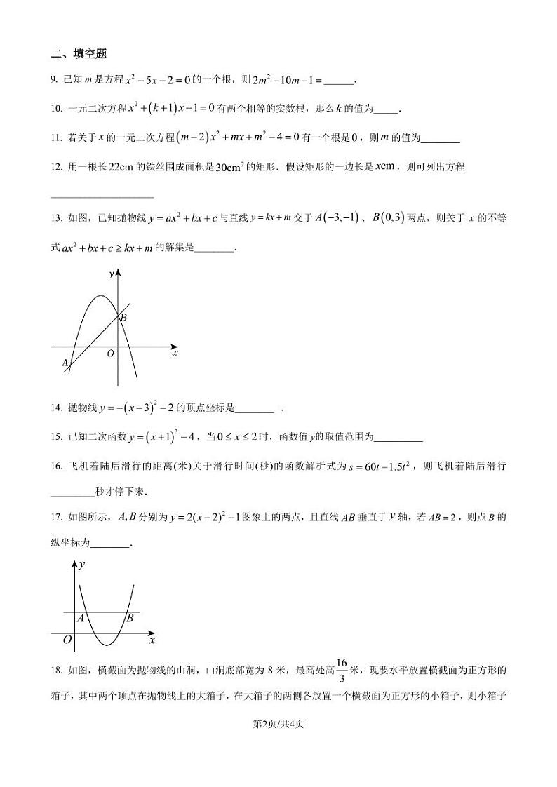 苏科版2024-2025学年九年级数学上册第一次月考模拟试卷（原卷版）第2页