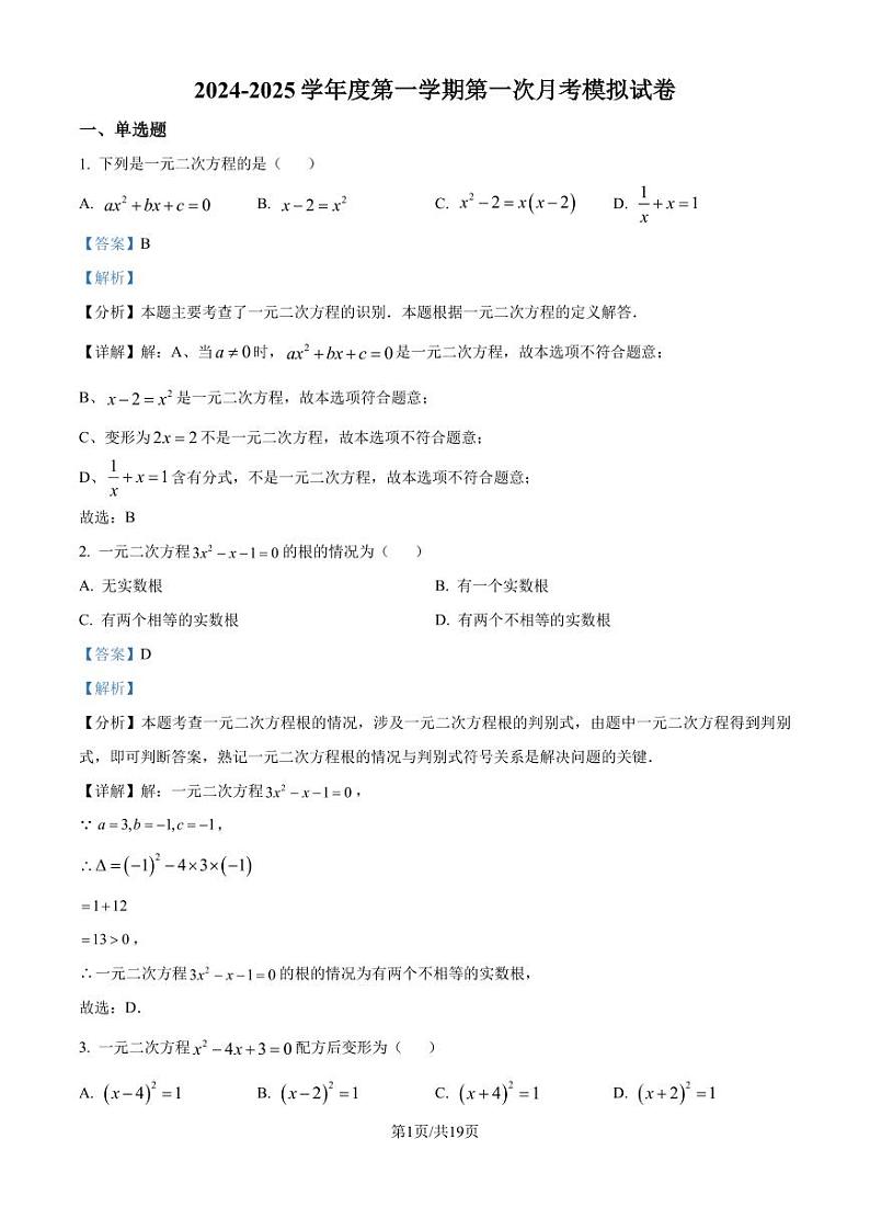 苏科版2024-2025学年九年级数学上册第一次月考模拟试卷（解析版）第1页