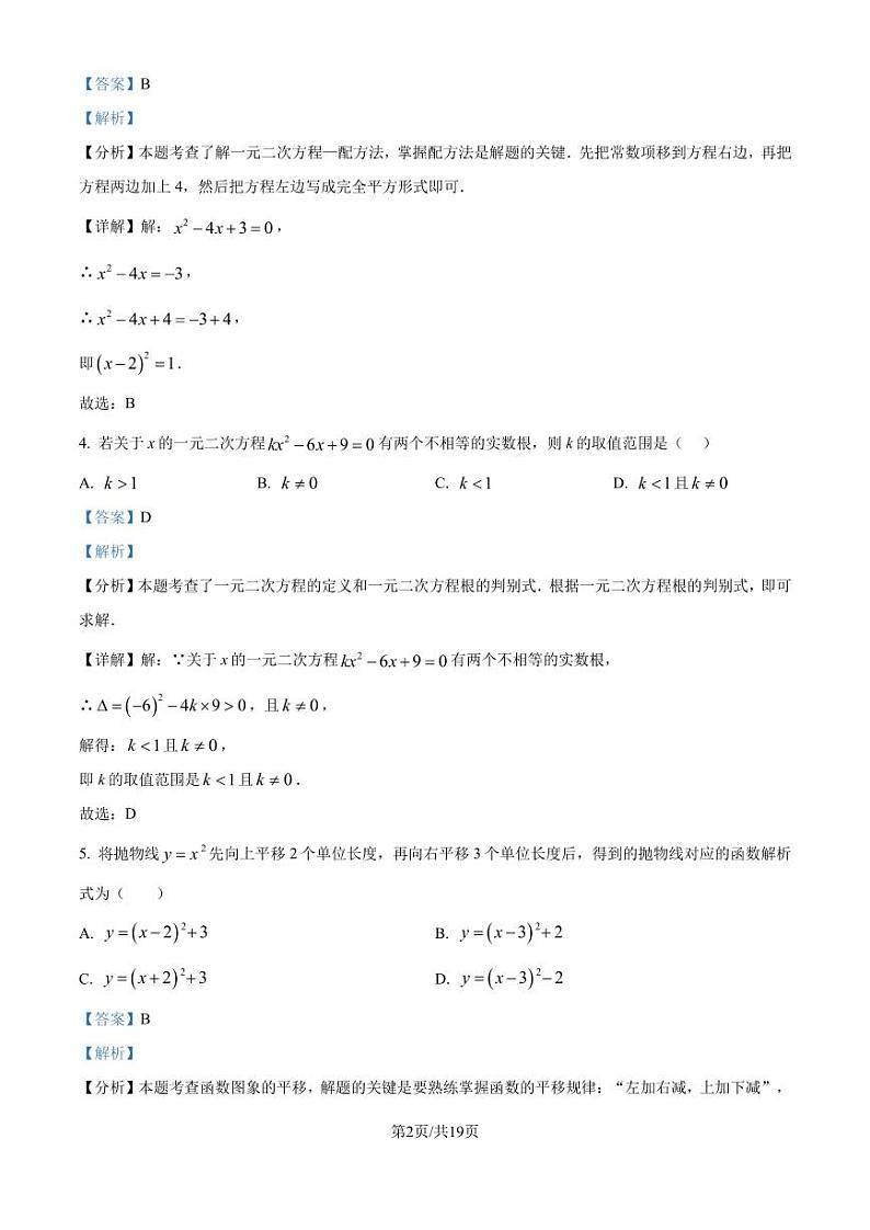 苏科版2024-2025学年九年级数学上册第一次月考模拟试卷（解析版）第2页