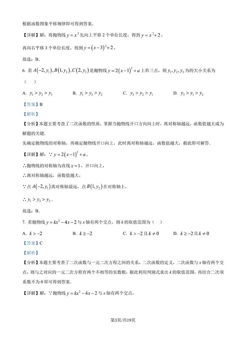 苏科版2024-2025学年九年级数学上册第一次月考模拟试卷（解析版）第3页